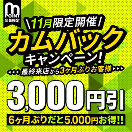 カムバック!3,000円割引