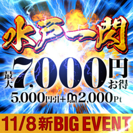 11/8限定！7000円お得な水戸一閃！
