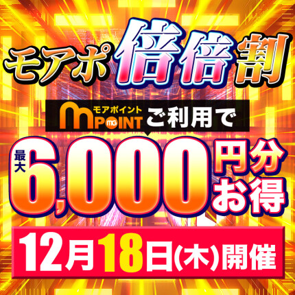 モアポ倍々割り！最大6000円お得！
