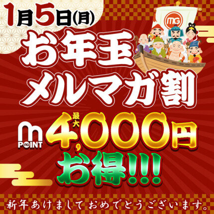 お年玉メルマガ割！最大4,000円お得！