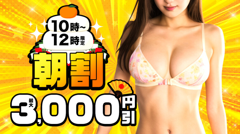朝割！MAX3,000円割引