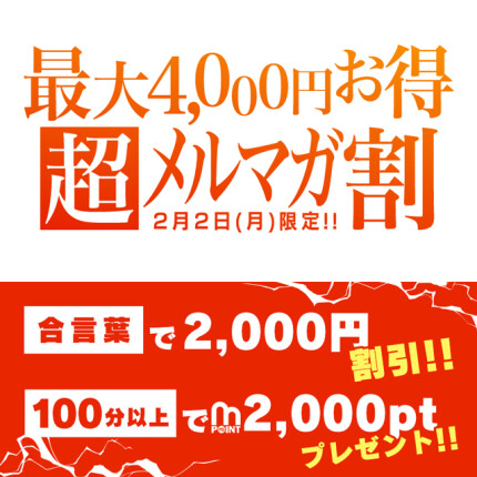 2/2限定超メルマガ割！最大4,000円お得♪
