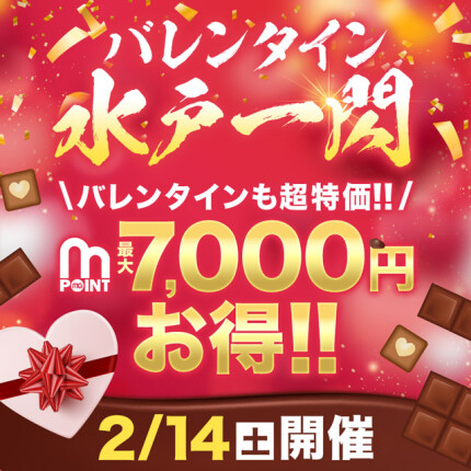 2/14限定☆彡バレンタイン♡水戸一閃