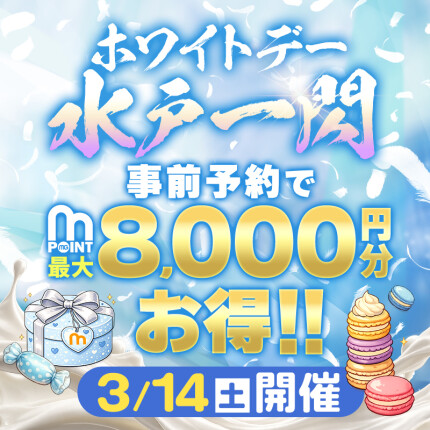 3/14限定☆ホワイトデー♡水戸一閃