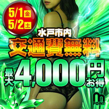 5/1(金).2(金)開催！水戸市内交通費無料!