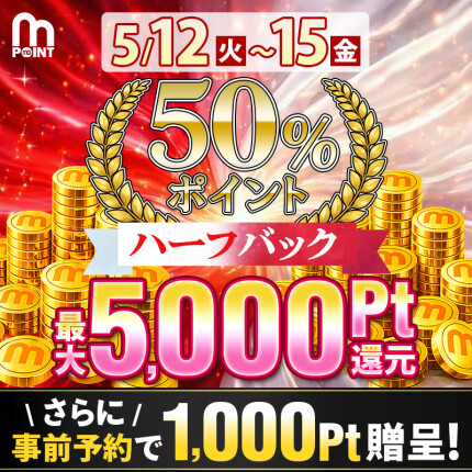 5/12～15開催！ポイント50％バック！