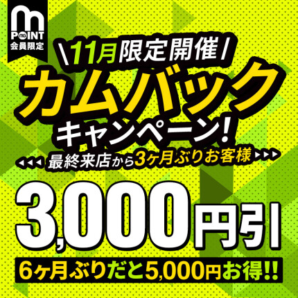 カムバック！3,000円割引♪