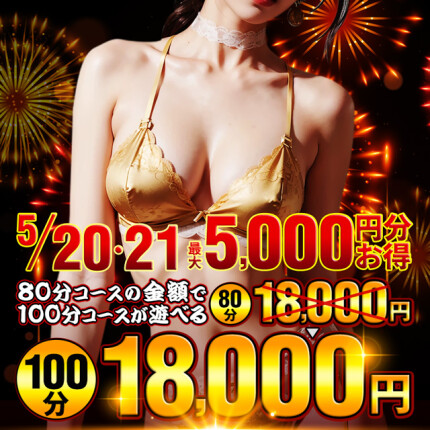 5/20(水)21(木)開催無料で20分延長！？