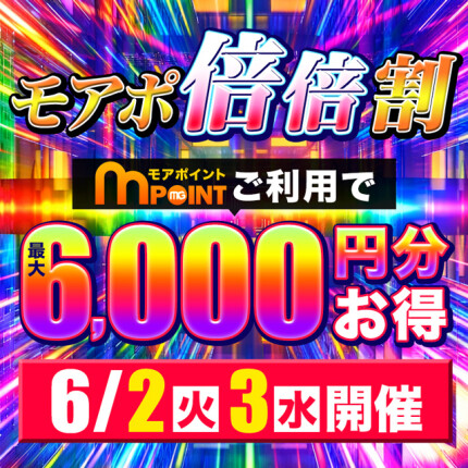 【6/2(火)、6/3(水)開催】モアポ倍々割り♪