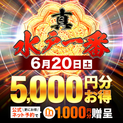【6/20開催！】真・水戸1番の日