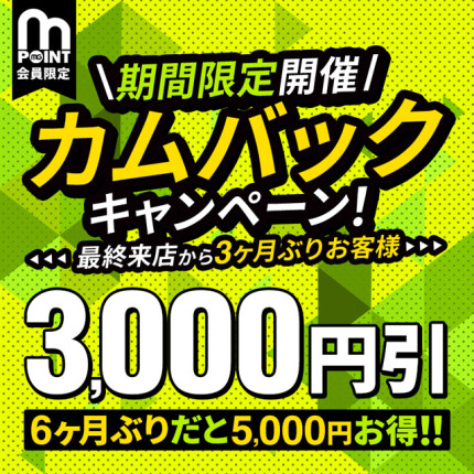 【限定開催！】カムバック！3,000円割引♪
