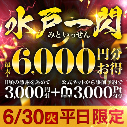 ☆6/30(火)開催☆水戸一閃