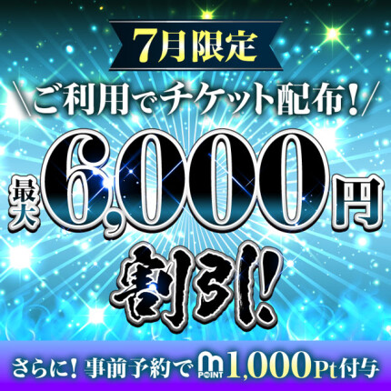 【7月限定配布！6,000円引チケット】