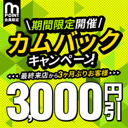 【限定開催！】カムバック！3,000円割引♪