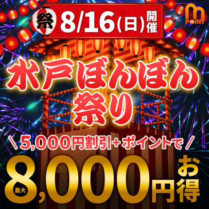 8/16（日）開催！水戸ぼんぼん祭り