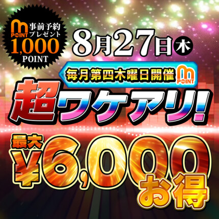 8/27（木）開催！超ワケアリ！6,000円お得♪
