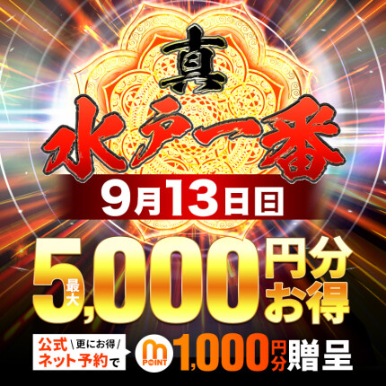☆9/13(日)開催☆真・水戸1番の日