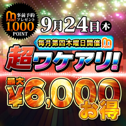 9/24（木）開催！超ワケアリ！6,000円お得♪