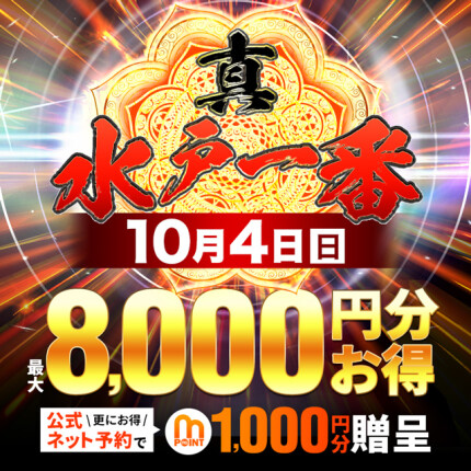 10/4（日）開催！真・水戸1番の日