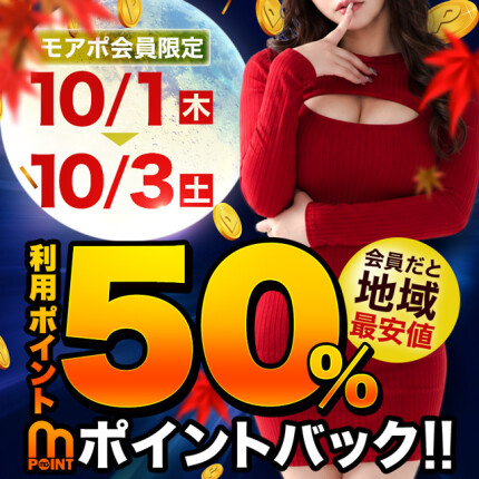 10/1～3開催!ポイント『50％』バック!!