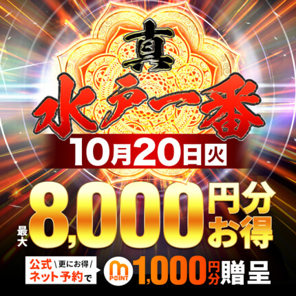 10/20（火）開催！真・水戸1番の日