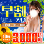 早割リニューアル！10時3000円引き！