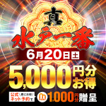 6/20開催！真・水戸1番の日
