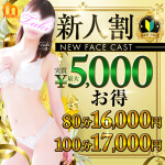 ☆新人割引☆最5000円お得！