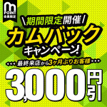 【限定開催！】カムバック！3,000円割引♪