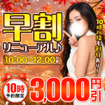 早割リニューアル！10時3000円引き！