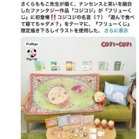 ファミリーマートで7/18よりコジコジ