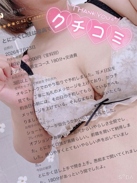 ♡【お礼写メ日記】♡クチコミ
