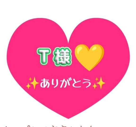T様へ