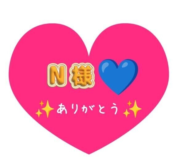 N様へ