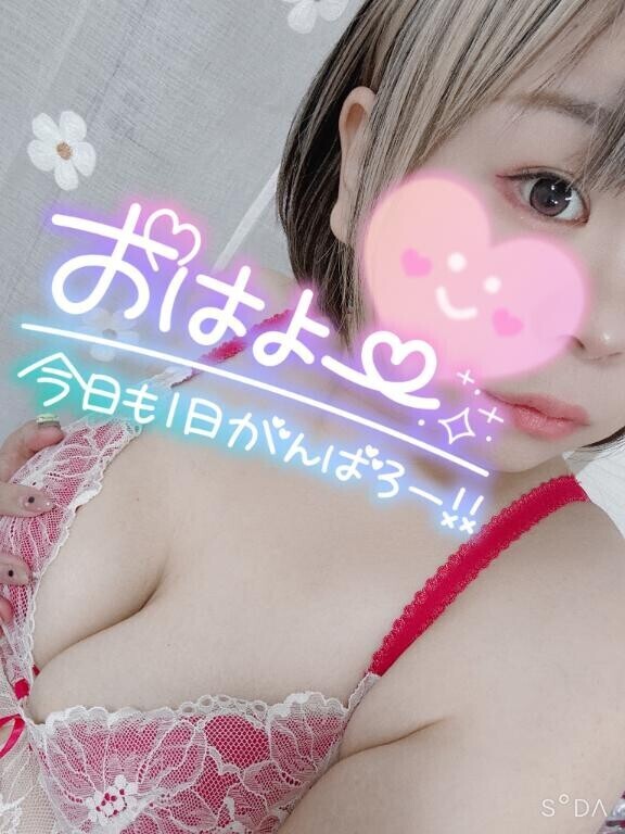 おはよ～♡