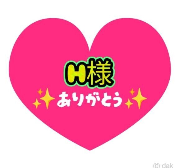 H様ありがとう