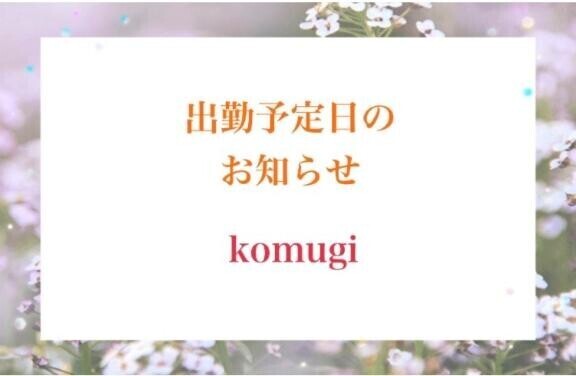 こむぎです！