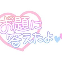 [お題]from:イカ焼きさん