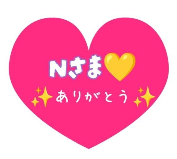 Nちゃんありがと大好き