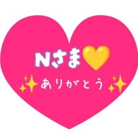 Nちゃんありがと大好き