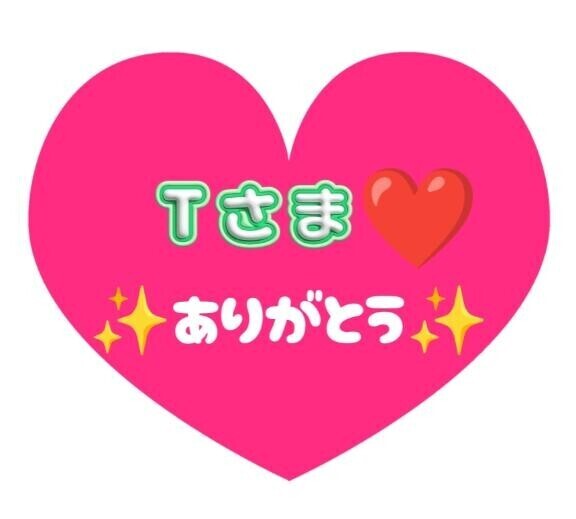 T様ありがとー今日は普通の人笑