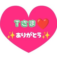 T様ありがとー今日は普通の人笑