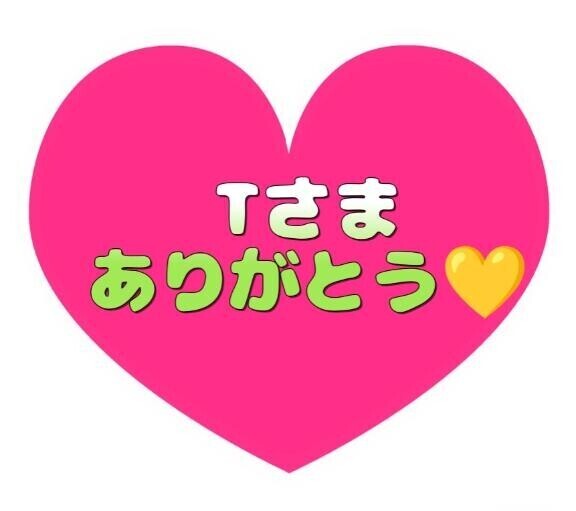 優しい話し方のT様へ
