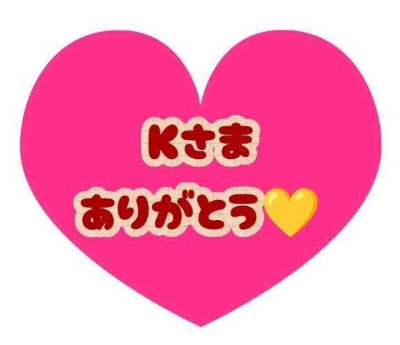 とても気さくなK様へ