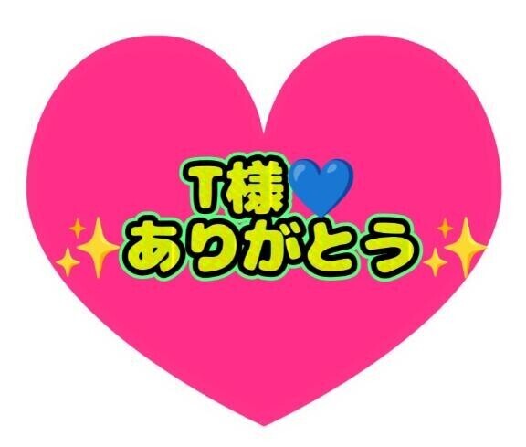 T様リベンジありがとう