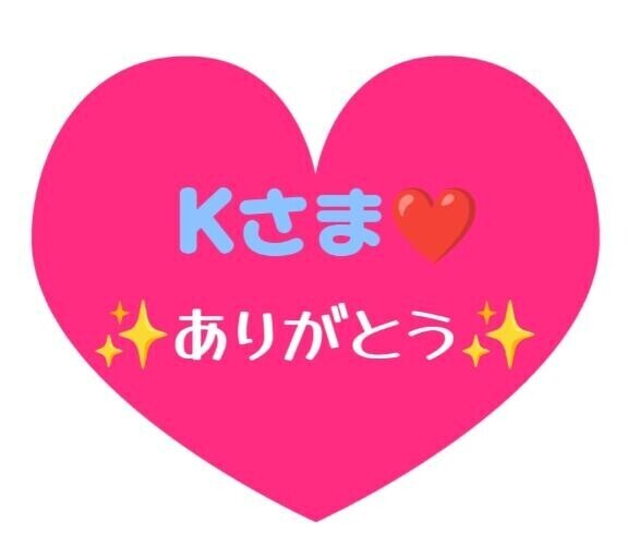 はじめましてのK様へ