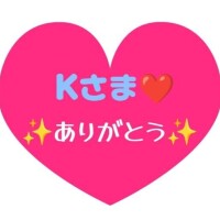はじめましてのK様へ