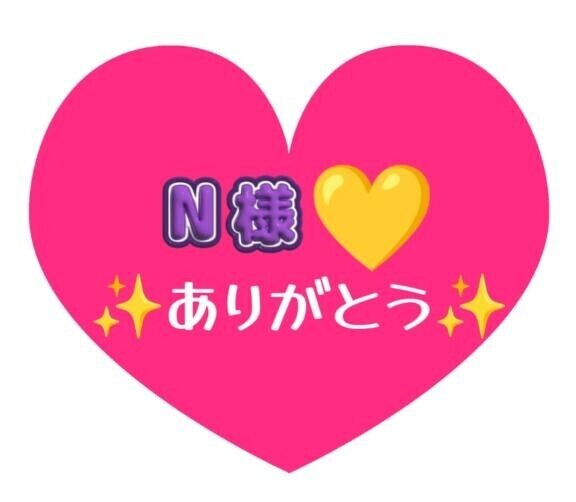 大好きなNちゃんありがと