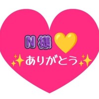 大好きなNちゃんありがと