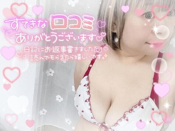 ♡【お礼写メ日記】♡口コミ